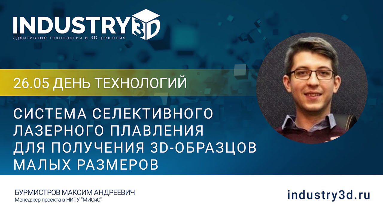Система селективного лазерного плавления для получения 3D-образцов малых размеров