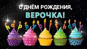 С днем рождения Вера Верочка Веруня! ПОЗДРАВЛЕНИЕ Вере