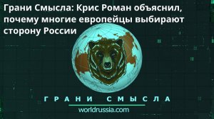 Грани смысла: Крис Роман объяснил, почему  многие европейцы выбирают сторону России