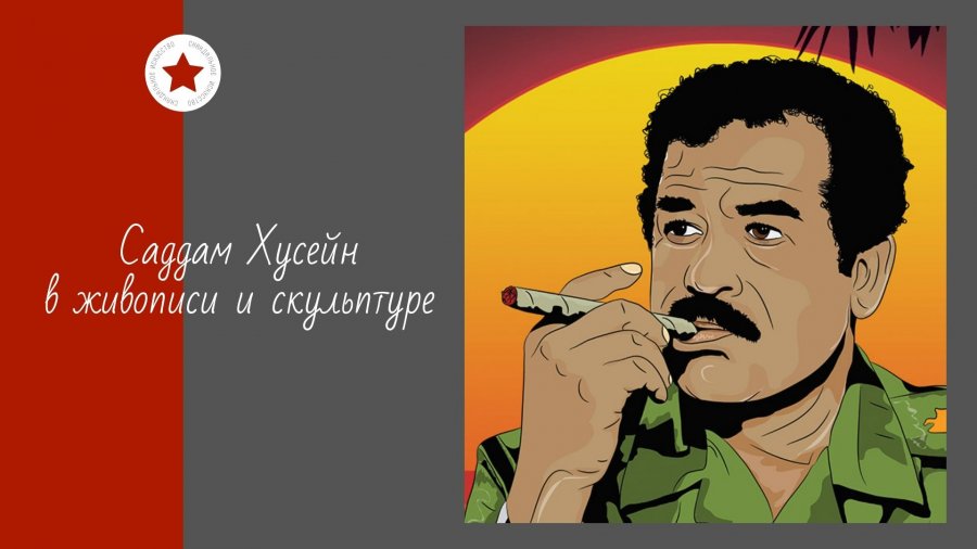 Саддам хусейн мем Саддам хусейн мем