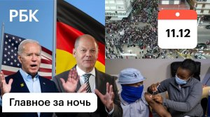 США и Германия: санкции против России. «Омикрон»: запрет на въезд из ЮАР. Протесты в Аргентине