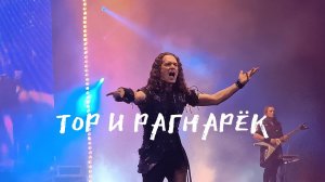 Эпидемия - Тор и Рагнарёк