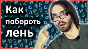 Как побороть лень? // Как избавиться от лени? // Как перестать лениться?