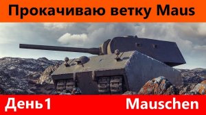 Наконец-то Мяус Прокачка ветки Maus День 1 Финал | Tanks Blitz