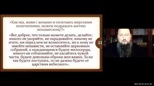 ЛЕСТВИЦА с пояснениями епископа Павла: Слово 1, часть 2-я Об отречении жития мирского