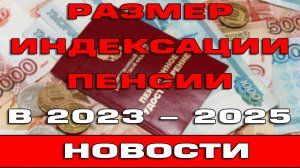 Индексация пенсий в 2023 2024 и 2025 году Кому и на сколько повысят пенсию