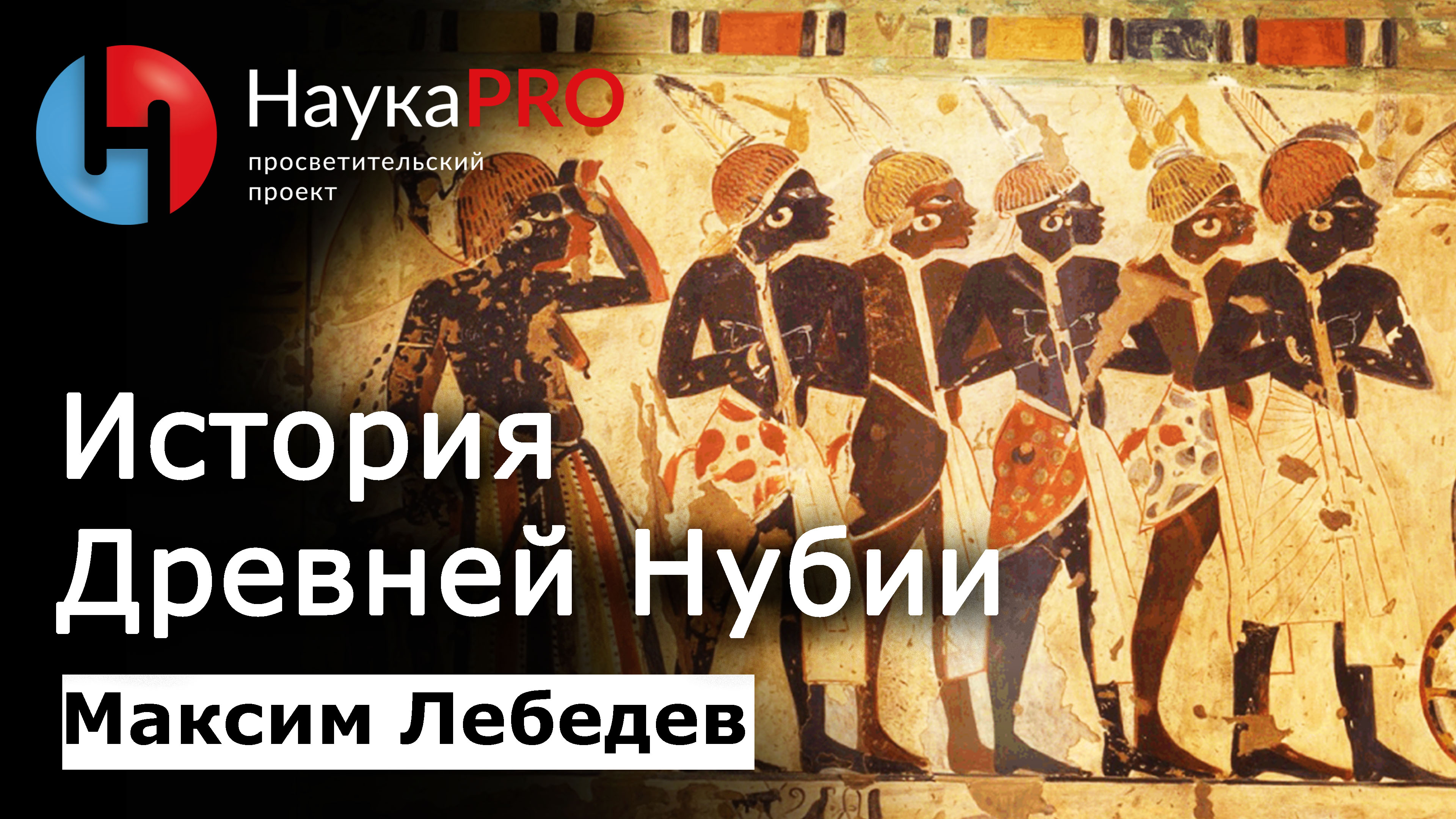 История Древней Нубии | Лекции по египтологии – археолог Максим Лебедев | Научпоп
