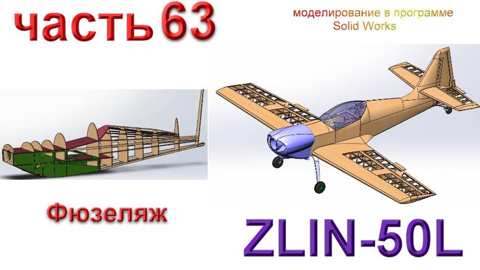 Радиоуправляемая модель самолета ZLIN 50L  (часть 63)