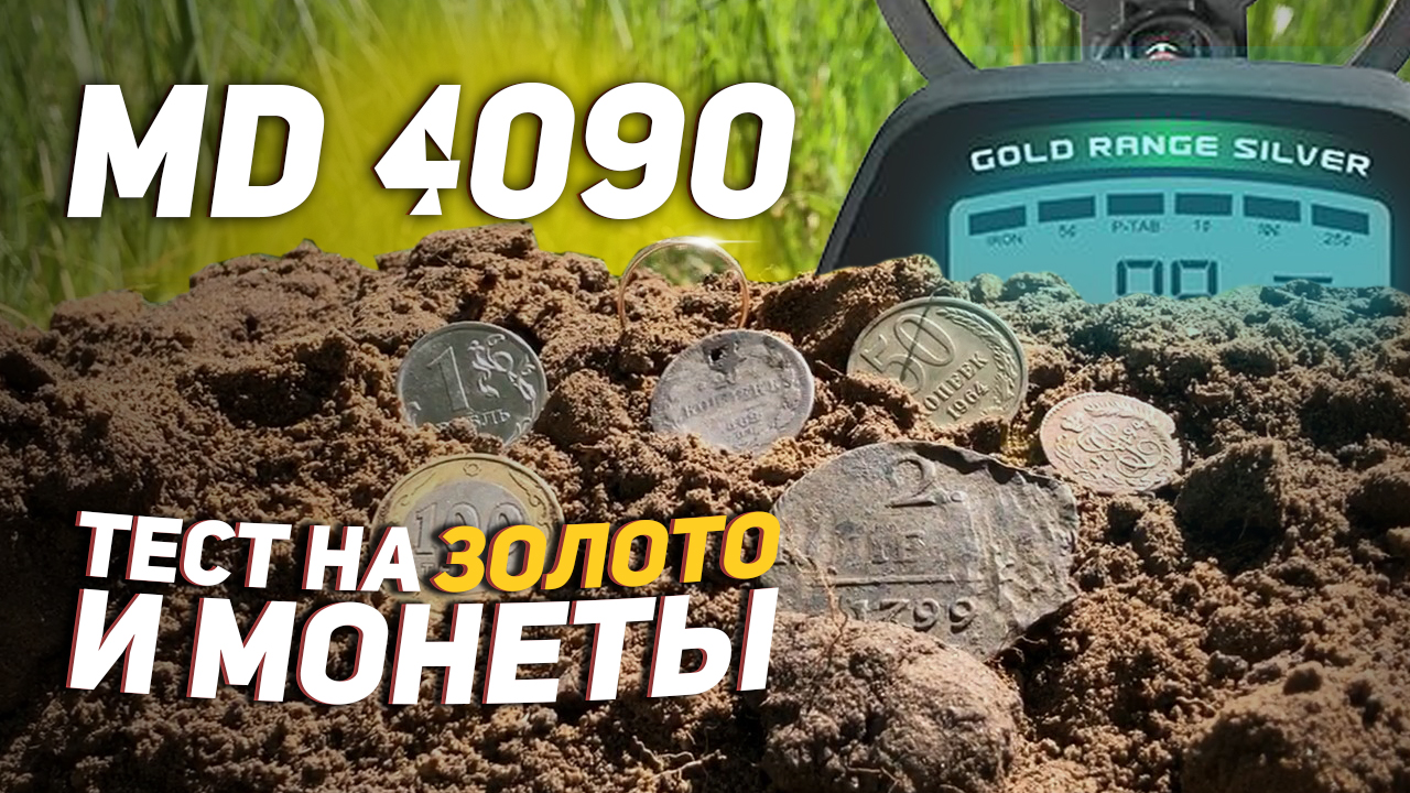 MD 4090. Тест на глубину золота и монет..mp4