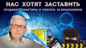 Он уверенно говорит, что мы должны продавать квартиры и выплачивать штрафы за действия мошенников