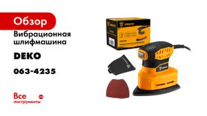 Вибрационная шлифмашина DEKO DKS200 063-4235