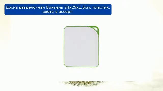 Доска разделочная Винкель 24х29х1,5см, пластик, цвета в ассорт. обзор смотреть онлайн