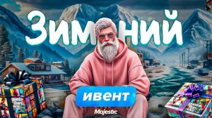 ЗИМНИЙ ИВЕНТ 2024 | Гайд по новогодним квестам на GTA 5 RP (Majestic)