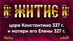 3 июня Житие равноапп. царя Константина 337 г. и матери его царицы Елены 327 г. — Жития святых