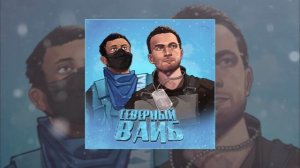 Эскимос Crew - Северный вайб (Официальная премьера трека)