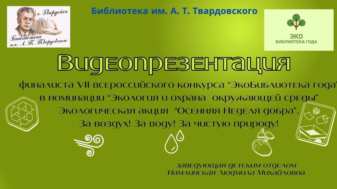 Видеопрезентация финалиста VII Всероссийского конкурса "Экобиблиотека года" смотреть онлайн