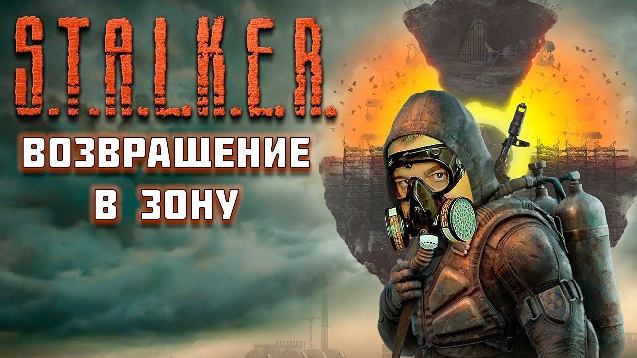 ВОЗВРАЩЕНИЕ ☛ Stalker Возвращение в Зону ☛ Серия 1.mp4