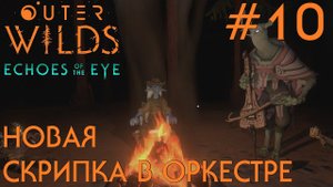 ПРОХОЖДЕНИЕ OUTER WILDS ECHOES OF THE EYE: Финал. Новая скрипка в оркестре #10