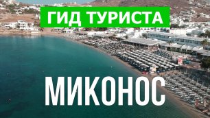 Остров Миконос что посмотреть | Видео в 4к с дрона | Греция, Миконос с высоты птичьего полета