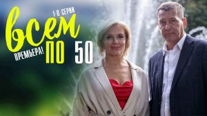 Всем по 50 1,2,3,4,5,6,7,8 серия (2023) смотреть Мелодрама