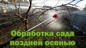 Осенняя обработка сада