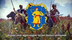 "Ой на Горі та й Женці жнуть" - козацька пісня | Cossack's song