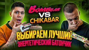 ВЫБИРАЕМ ЛУЧШИЙ ПРОТЕИНОВЫЙ БАТОНЧИК // BOMBBAR vs CHIKABAR