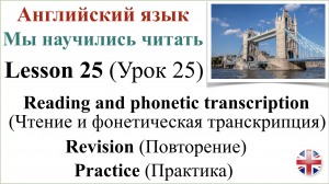 Английский язык. Урок 25. Мы научились читать. Повторение. Упражнения.