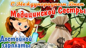 Красивое поздравление на День Медсестры
