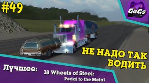 Человек Умелый | 18 Wheels of Steel / 18 Стальных Колес |