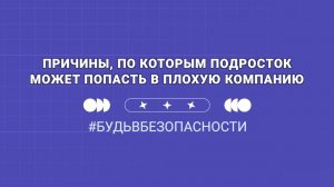 По каким причинам подросток может попасть в плохую компанию?