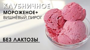 Приготовила клубничное пп морожное без лактозы и сахара + вишнёвый пп пирог