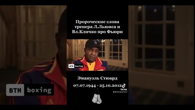 Пророческие слова тренера Ленокса Льюиса и Владимира Кличко про Фьюри. Эмануэль Стюард.