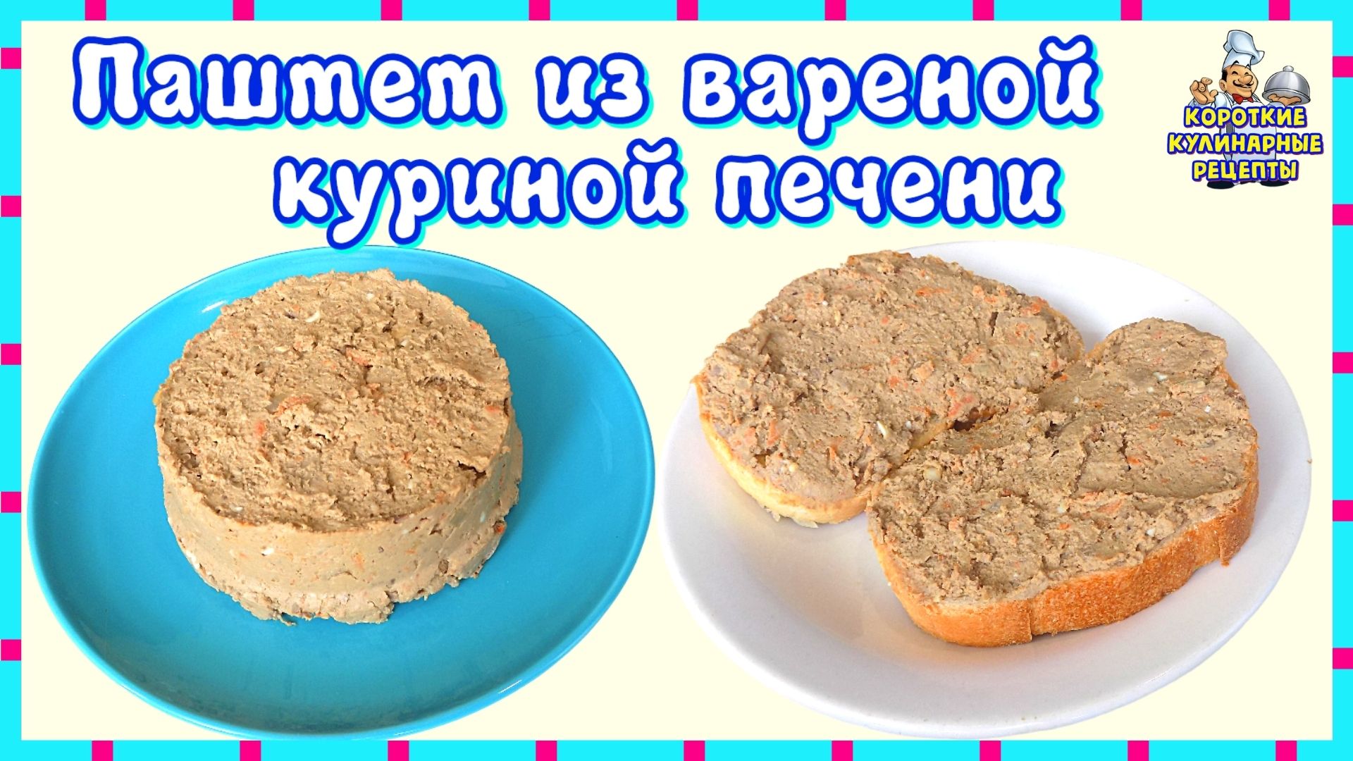 Рецепт приготовления паштета из вареной куриной печени в домашних условиях