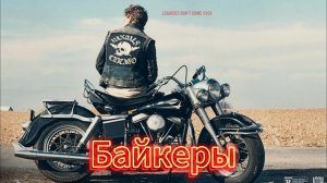 Байкеры [трейлер] 21 июня 2024 г