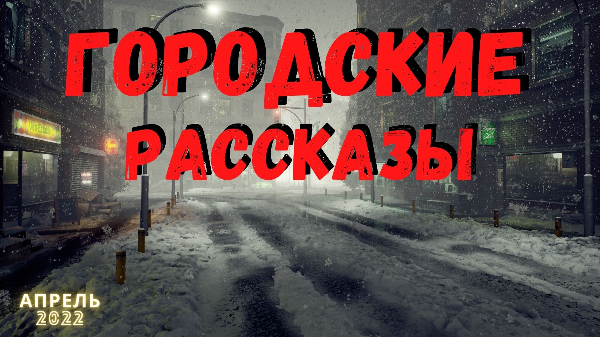 ГОРОДСКИЕ РАССКАЗЫ | Страшные истории