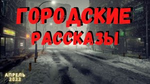 ГОРОДСКИЕ РАССКАЗЫ | Страшные истории