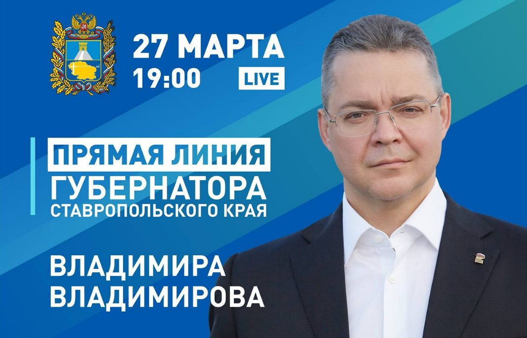 Прямая линия губернатора Ставрополья Владимира Владимирова - началась