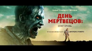 День мертвецов: Злая кровь Day of the Dead: Bloodline, 2018 Не фильм голос комменты лол ЯСаша