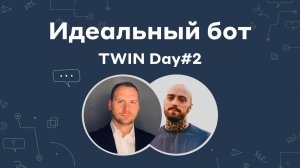 17 Шагов к Идеальному Боту // TWIN DAY#2