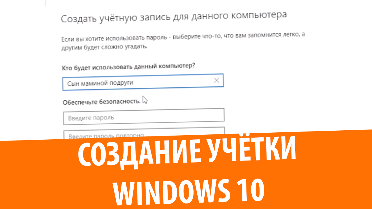 Как создать учетную запись пользователя в Windows 10