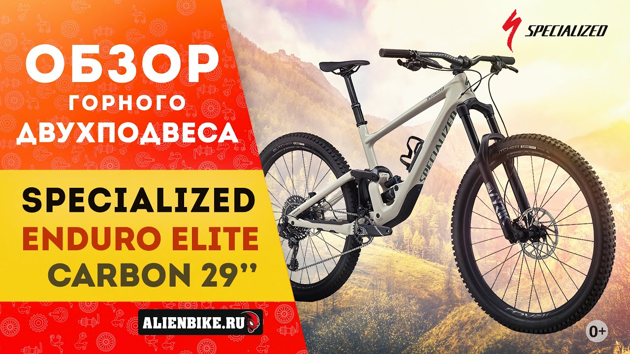 Велосипед Specialized Enduro Elite Carbon 29'' (2020) | Карбоновый двухподвес для Enduro и DH