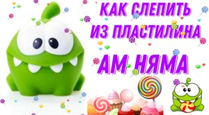Как слепить из пластилина АМ НЯМА.