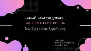 ЖЕНСКОЕ СПИКЕРСТВО. Страх оценки и проявления себя.