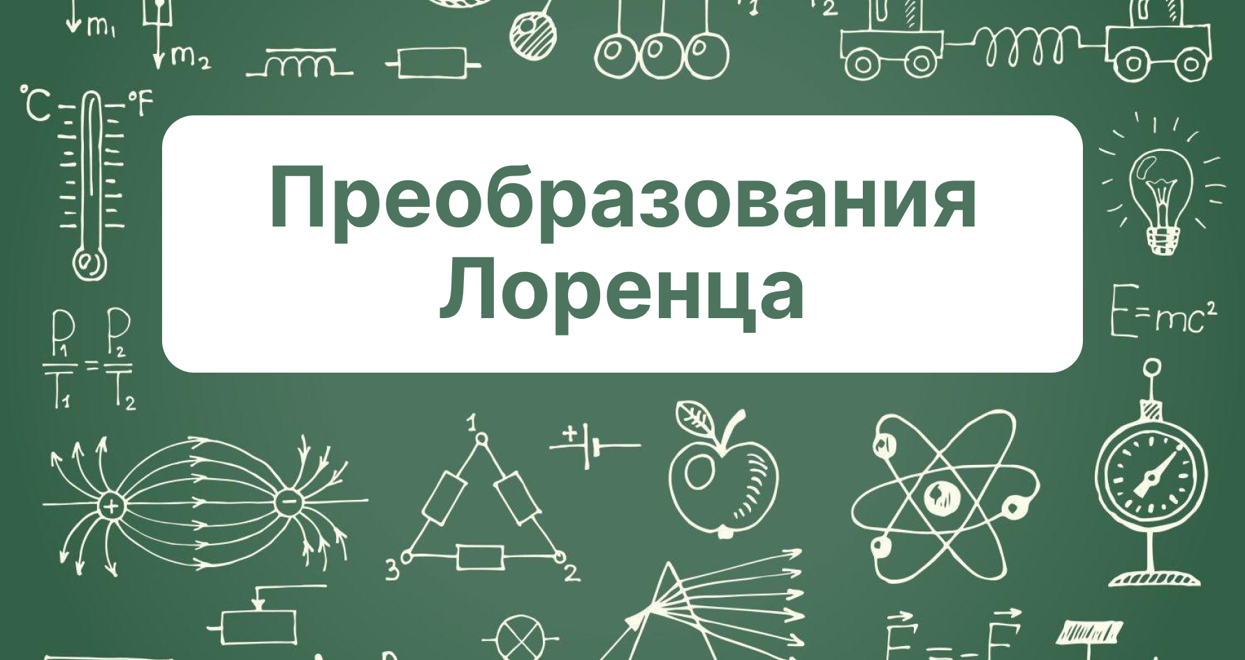 Специальная теория относительности: #3. Преобразования Лоренца