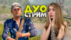СТРИМ! Две ПРЫНЦЕССКИ в RUST. Строим личный замок и деремся палками с @Мейбикексик