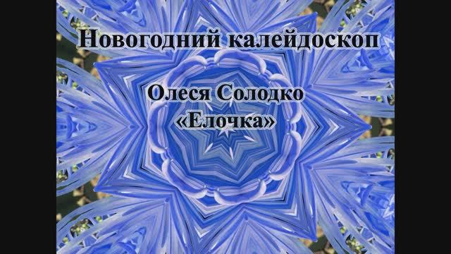 Олеся Солодко - "Елочка" (Новогодний калейдоскоп)