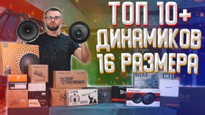 ТОП 10+ шестнадцатых динамиков - в пользу чего сделать выбор! Раскрываем тему 16-х динамиков!