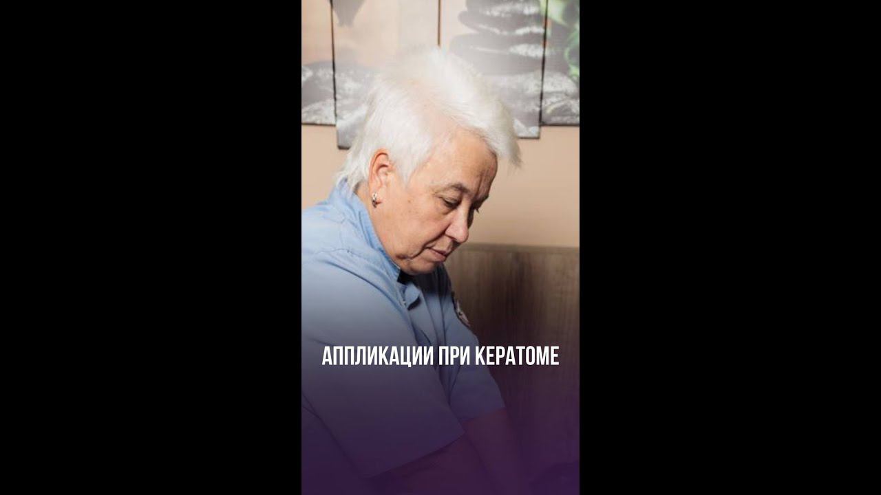 РЕЦЕПТ АППЛИКАЦИЙ ОТ КЕРАТОМЫ
