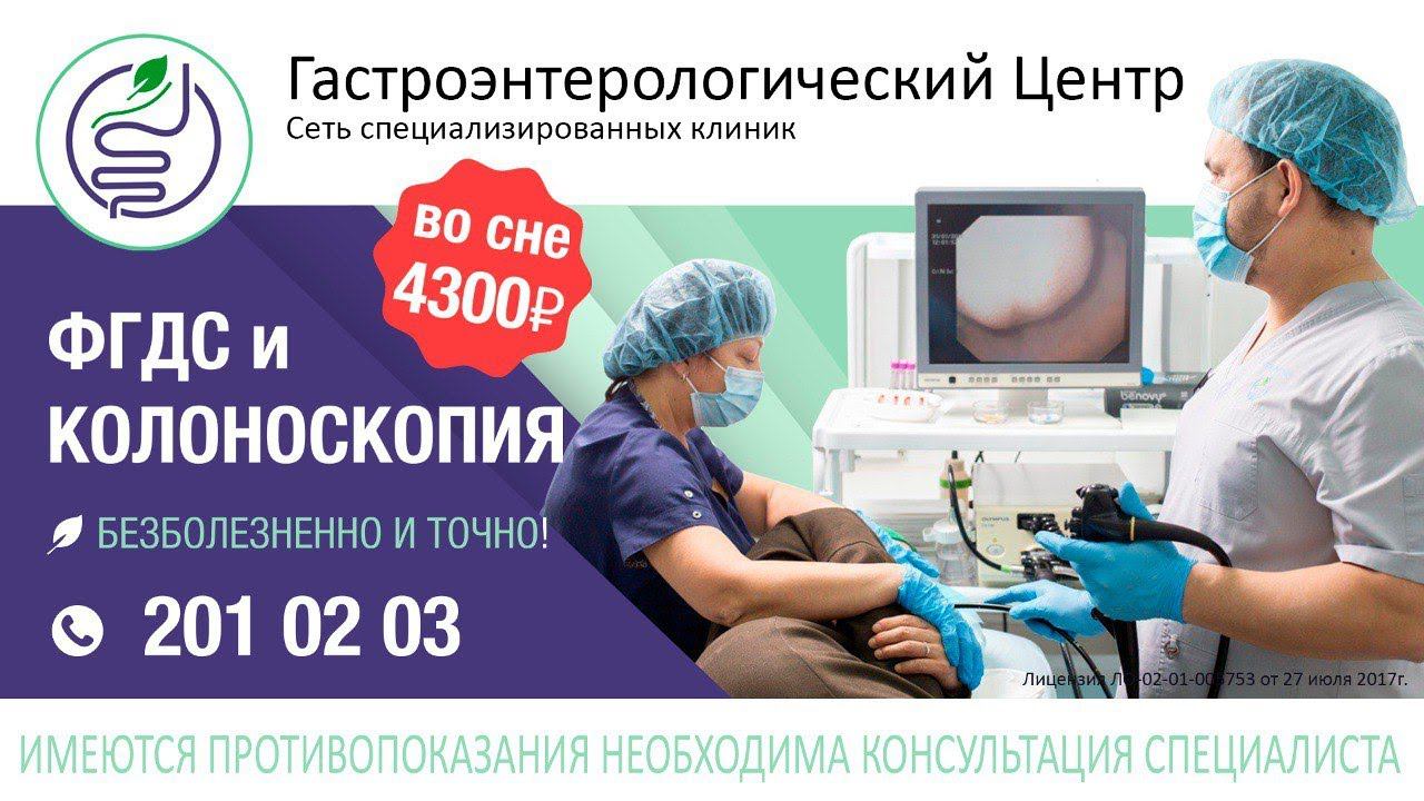 ГАСТРОСКОПИЯ И ФИБРОКОЛОНОСКОПИЯ ВО СНЕ! УФА В ГАСТРОЭНТЕРОЛОГИЧЕСКОМ ЦЕНТРЕ